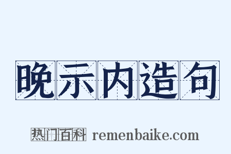 晚示内造句是什么意思的图片